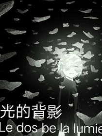 光的背影1