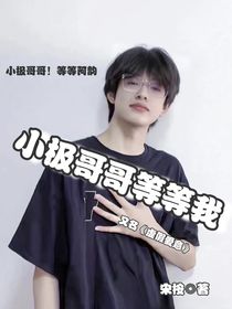 张极：小极哥哥等等我