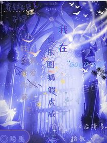 重生：我在娱乐圈狐假虎威！