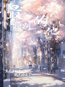 最特别的他