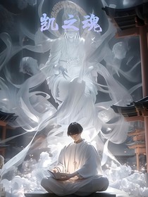 凱之魂