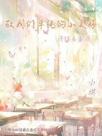 敬我们单纯的小美好