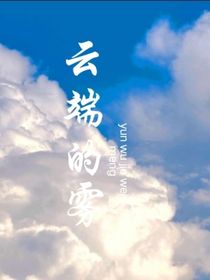 云端的霧
