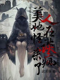 美人她在怪谈杀疯了