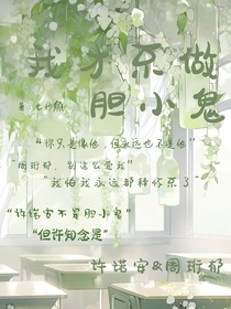 我才不做胆小鬼