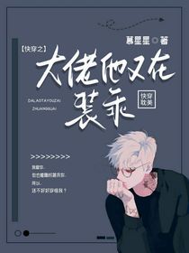 快穿之大佬他又在裝乖