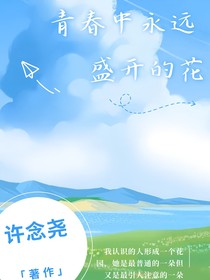 青春中永遠(yuǎn)盛開(kāi)的花