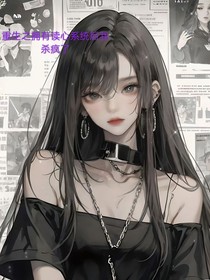 重生之擁有讀心系統(tǒng)后我殺瘋了