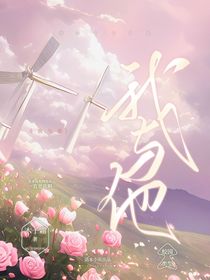 我与他：所有人都对我心怀不轨