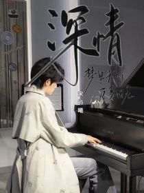 深情—
