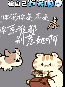 你说你是不是虎，惹谁都别惹她啊