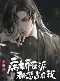 穿書(shū)之四大男主都想占有我