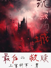 查九：沉寂的孤城后续