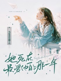 死在她最愛的那年