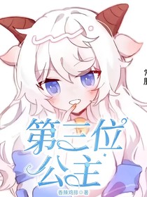 第三位公主（1）