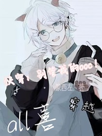 快穿：別管我的ooc！