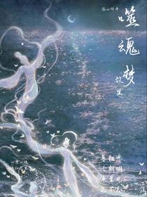 噬魂梦