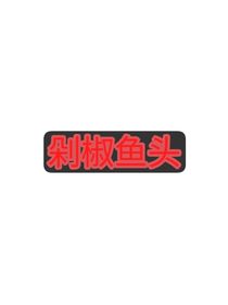 剁椒俞头