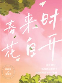 春来时花自开