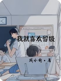 我就喜歡留級(jí)