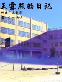 神之子王霖熙