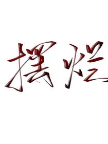 风经过你的身旁