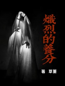 炽烈的养分