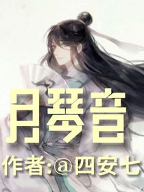 月琴音