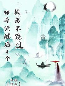 师尊觉醒后四个徒弟不饶过