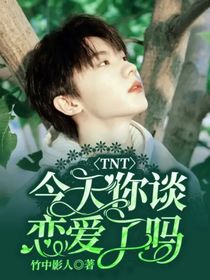 TNT：今天你谈恋爱了吗？