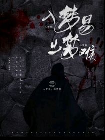 入夢易，出夢難