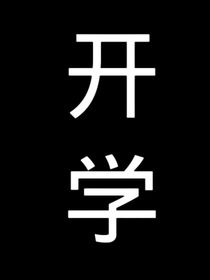 我的白月光寒假
