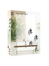 源源流長(zhǎng)
