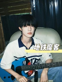tf家族三代：地铁魔客