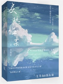 炙热温柔……
