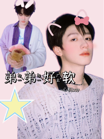 TF三代：弟弟好軟