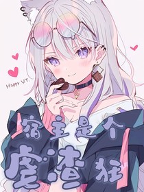 宿主是个虐渣狂
