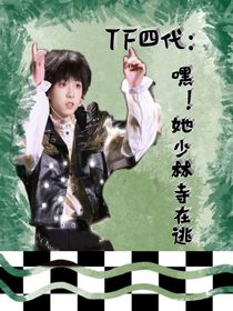 TF四代：嘿！她少林寺在逃