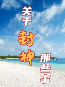 关于封神那些事