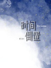 时间倒置