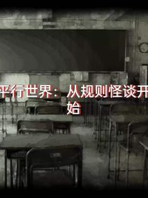 平行世界：从学校规则怪谈开始