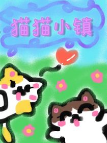 猫猫小镇