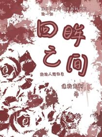 回眸之间