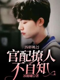 综影视之官配撩人不自知