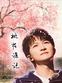 周深：桃花源記—救贖
