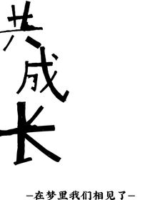 共成長(zhǎng)