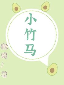 小竹马，好久不见