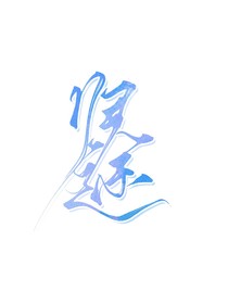 归途若如虹