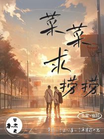 菜菜求捞捞