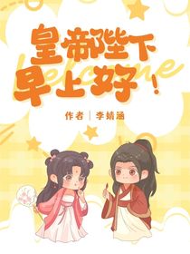 皇帝陛下早上好！